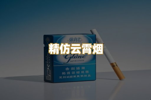精仿云霄烟