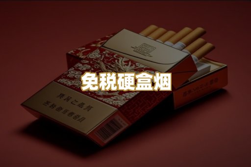 免税硬盒烟